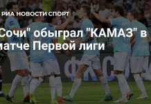 «Сочи» вырвал победу у «КАМАЗа» в концовке «Сочи» вырвал победу у «КАМАЗа» в концовке