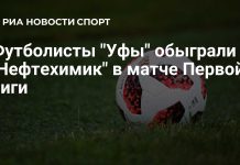 «Уфа» прервала серию без побед в Нижнекамске «Уфа» прервала серию без побед в Нижнекамске