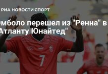 Брель Эмболо станет партнёром Миранчука в «Атланте Юнайтед» Брель Эмболо станет партнёром Миранчука в «Атланте Юнайтед»