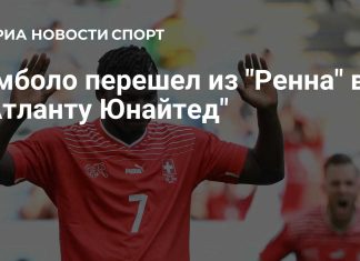 Брель Эмболо станет партнёром Миранчука в «Атланте Юнайтед» Брель Эмболо станет партнёром Миранчука в «Атланте Юнайтед»
