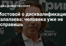 Мостовой оценил дисквалификацию Талалаева Мостовой оценил дисквалификацию Талалаева