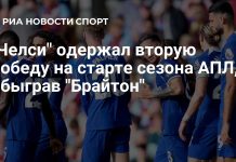«Челси» удержал победу над «Брайтоном» в семиголевом матче «Челси» удержал победу над «Брайтоном» в семиголевом матче