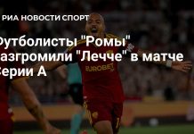 «Рома» забила четыре мяча «Лечче» «Рома» забила четыре мяча «Лечче»