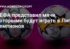 УЕФА показал мячи Лиги чемпионов сезона-2026/27 УЕФА показал мячи Лиги чемпионов сезона-2026/27