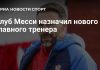 Кили Гонсалес назначен главным тренером «Интер Майами» Кили Гонсалес назначен главным тренером «Интер Майами»