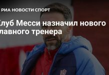 Кили Гонсалес назначен главным тренером «Интер Майами» Кили Гонсалес назначен главным тренером «Интер Майами»