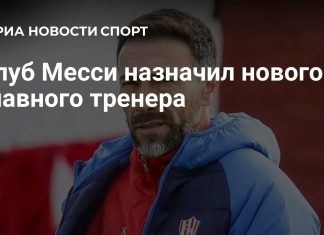 Кили Гонсалес назначен главным тренером «Интер Майами» Кили Гонсалес назначен главным тренером «Интер Майами»