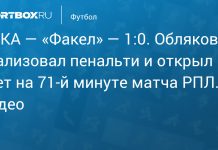 ЦСКА обыграл «Факел» благодаря пенальти Облякова ЦСКА обыграл «Факел» благодаря пенальти Облякова
