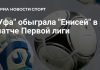 «Уфа» победила «Енисей» и поднялась на восьмое место «Уфа» победила «Енисей» и поднялась на восьмое место