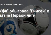 «Уфа» победила «Енисей» и поднялась на восьмое место «Уфа» победила «Енисей» и поднялась на восьмое место
