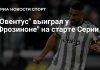 Бремер принес «Ювентусу» победу в первом туре Бремер принес «Ювентусу» победу в первом туре