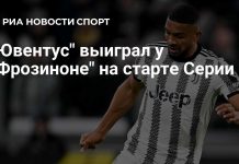 Бремер принес «Ювентусу» победу в первом туре Бремер принес «Ювентусу» победу в первом туре