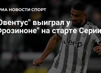 Бремер принес «Ювентусу» победу в первом туре Бремер принес «Ювентусу» победу в первом туре