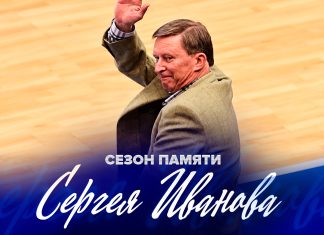 Сезон Единой лиги ВТБ посвятят памяти Сергея Иванова Сезон Единой лиги ВТБ посвятят памяти Сергея Иванова