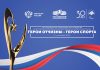 В Москве пройдёт церемония награждения премией ПКР «Герои Отчизны — Герои спорта» В Москве пройдёт церемония награждения премией ПКР «Герои Отчизны — Герои спорта»