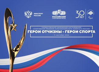 В Москве пройдёт церемония награждения премией ПКР «Герои Отчизны — Герои спорта» В Москве пройдёт церемония награждения премией ПКР «Герои Отчизны — Герои спорта»