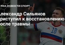 Сильянов начал восстановление после травмы Сильянов начал восстановление после травмы
