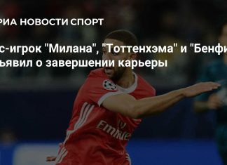 Адель Таарабт завершил профессиональную карьеру Адель Таарабт завершил профессиональную карьеру