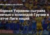 Украина и Грузия сыграли вничью в Лиге наций Украина и Грузия сыграли вничью в Лиге наций