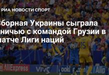 Украина и Грузия сыграли вничью в Лиге наций Украина и Грузия сыграли вничью в Лиге наций