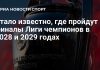 Финалы Лиги чемпионов пройдут на аренах «Баварии» и «Барселоны» Финалы Лиги чемпионов пройдут на аренах «Баварии» и «Барселоны»