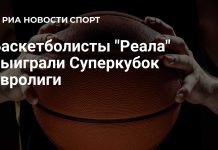 «Реал» выиграл Суперкубок Евролиги «Реал» выиграл Суперкубок Евролиги
