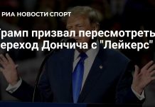 Трамп назвал обмен Дончича худшей сделкой в истории спорта Трамп назвал обмен Дончича худшей сделкой в истории спорта