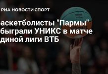 «Парма» обыграла УНИКС в Единой лиге ВТБ «Парма» обыграла УНИКС в Единой лиге ВТБ