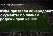 Дебби Хьюитт потребовала раскрыть документы ФИФА Дебби Хьюитт потребовала раскрыть документы ФИФА