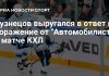 Кузнецов резко оценил поражение «Сибири» от «Автомобилиста» Кузнецов резко оценил поражение «Сибири» от «Автомобилиста»