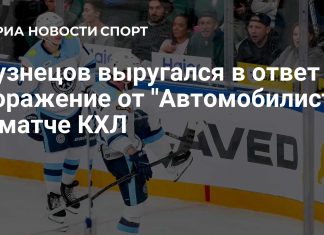 Кузнецов резко оценил поражение «Сибири» от «Автомобилиста» Кузнецов резко оценил поражение «Сибири» от «Автомобилиста»