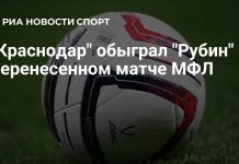 «Краснодар» победил «Рубин» в перенесенном матче МФЛ «Краснодар» победил «Рубин» в перенесенном матче МФЛ