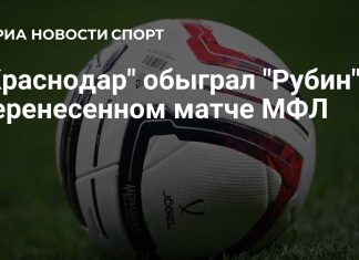 «Краснодар» победил «Рубин» в перенесенном матче МФЛ «Краснодар» победил «Рубин» в перенесенном матче МФЛ