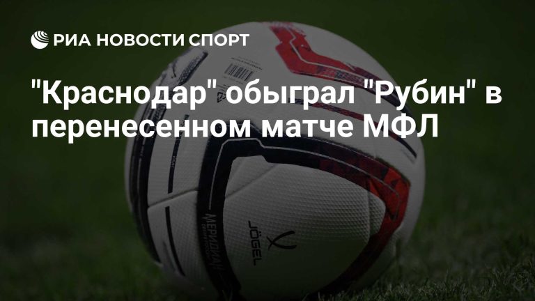 «Краснодар» победил «Рубин» в перенесенном матче МФЛ