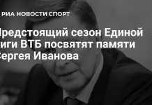 Сезон Единой лиги ВТБ посвятят памяти Сергея Иванова Сезон Единой лиги ВТБ посвятят памяти Сергея Иванова