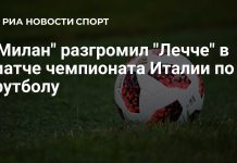 «Милан» разгромил Лечче в матче пятого «Милан» разгромил Лечче в матче пятого