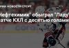 «Нефтехимик» обыграл Ладу в матче регулярного «Нефтехимик» обыграл Ладу в матче регулярного