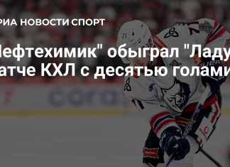 «Нефтехимик» обыграл Ладу в матче регулярного «Нефтехимик» обыграл Ладу в матче регулярного