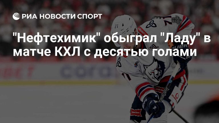 «Нефтехимик» обыграл Ладу в матче регулярного