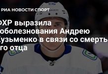 ФХР выразила соболезнования Андрею Кузьменко ФХР выразила соболезнования Андрею Кузьменко