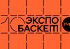 РФБ представила программу «Экспо Баскет» 2026 РФБ представила программу «Экспо Баскет» 2026