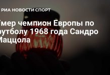 Умер чемпион Европы Сандро Маццола Умер чемпион Европы Сандро Маццола