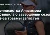 Анисимова завершила сезон-2026 из-за травмы запястья Анисимова завершила сезон-2026 из-за травмы запястья