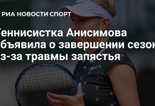 Анисимова завершила сезон-2026 из-за травмы запястья Анисимова завершила сезон-2026 из-за травмы запястья