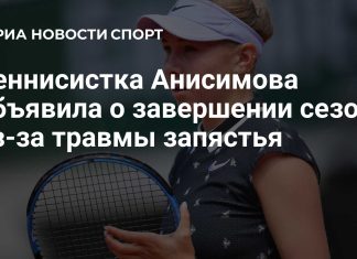Анисимова завершила сезон-2026 из-за травмы запястья Анисимова завершила сезон-2026 из-за травмы запястья