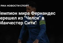 Энцо Фернандес стал игроком «Манчестер Сити» Энцо Фернандес стал игроком «Манчестер Сити»