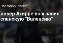 Хавьер Агирре возглавил «Валенсию» Хавьер Агирре возглавил «Валенсию»