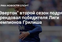 Грилиш снова сыграет за «Эвертон» в аренде Грилиш снова сыграет за «Эвертон» в аренде