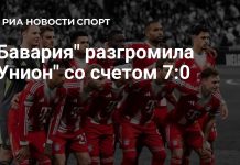 «Бавария» разгромила «Унион» «Бавария» разгромила «Унион»