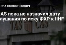 CAS не подтвердил дату слушания по апелляции ФХР CAS не подтвердил дату слушания по апелляции ФХР